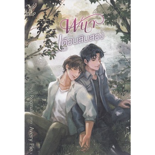 พนาเดือนสิบสอง - Avery Pie (หนังสือมือหนึ่ง ในซีล)