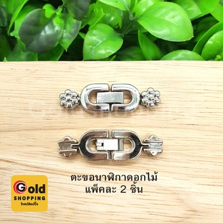 ตะขอนาฬิกาหัวดอกไม้ อุปกรณ์ diy สีโรเดียม ขนาด 1x3.6cm แพ็คละ 2 ชิ้น