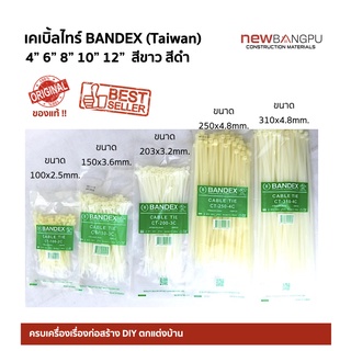 Cable Tie BANDEX เคเบิ้ลไทร์ สีขาว สีดำ 4นิ้ว,6นิ้ว,8นิ้ว,10นิ้ว,12นิ้ว Taiwan (Pack 100 เส้น)