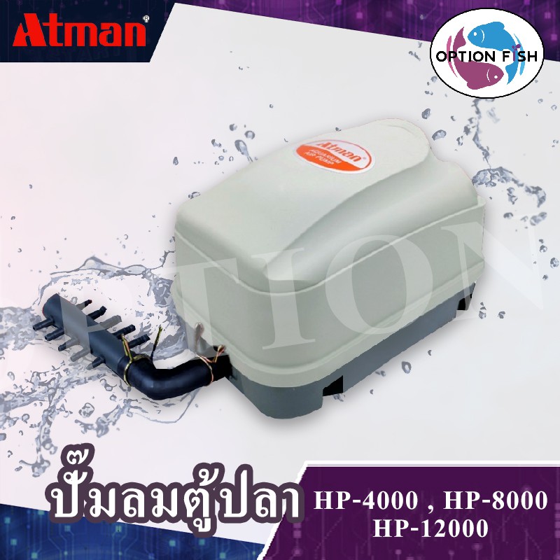 ATMAN Air Pump รุ่น HP-4000/HP-8000/HP-12000 (ปั้มลมชนิดลูกยางไดอะแฟรม เสียงเงียบ ประหยัดไฟ ให้กำลัง