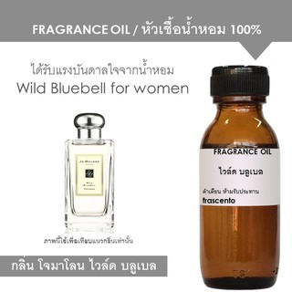 FRAGRANCE OIL หัวเชื้อน้ำหอม แนวกลิ่นโจมาโลน ไวล์ด บลูเบล /  Inspired by Jo Malone Wild Bluebell