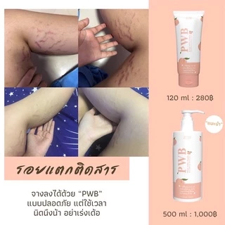 พร้อมส่ง ✨PWB ของแท้ 100%💕new packe💕ครีมบำรุงผิว ลดรอยแตกลาย รอยดำ รอยสิว รอยแผล มีบัตรตัวแทน