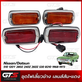 ไฟเลี้ยว ข้าง ใส่ ใส่ นิสสัน/ดัทสัน 510 120วาย 280แซด 240แซด 260แซด เอส30 บี210 ปี 1968-1973