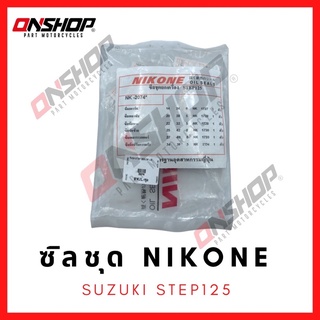 ซิลชุด / ซิลชุดผ่าเครื่อง / ซิลชุดยกเครื่อง SUZUKI STEP125 - ซูซูกิ สเต็ป125