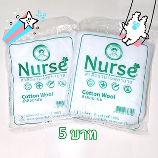 สำลีอนามัย ตรานางพยาบาล Nurse ขนาด 5 กรัม