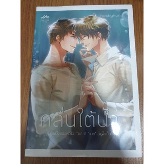 (ในซีล) นิยายวาย " คลื่นใต้น้ำ " โดย huskyhund *ตำหนิซีลแตก*