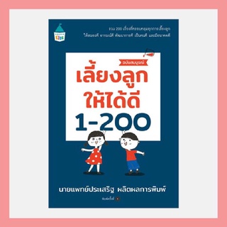 เลี้ยงลูกให้ได้ดี 1-200 (ฉบับสมบูรณ์) เขียนโดย นพ.ประเสริฐ ผลิตผลการพิมพ์