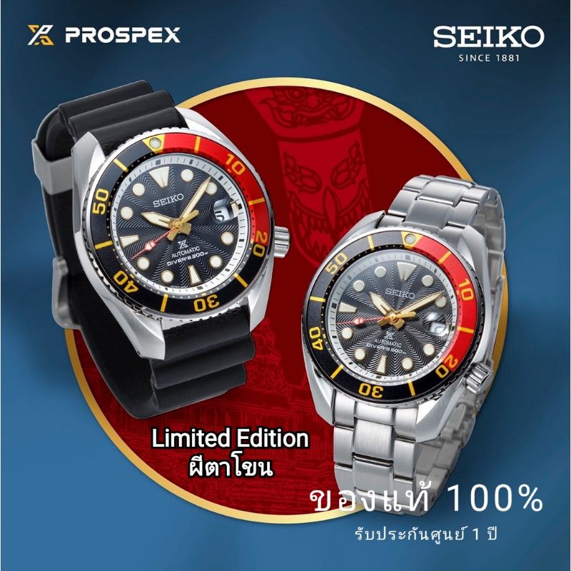 นาฬิกาข้อมือ SEIKO SUMO Limited รุ่น ผีตาโขน นาฬิกาผู้ชายรุ่น SPB247J ของแท้