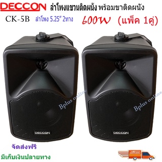 DECCON ลำโพงแขวนติดผนัง ตู้ลำโพง 5นิ้ว 600วัตต์ รุ่น CK-5B (Black)🚚✔(ส่งฟรี)