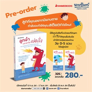 PREORDER ลูกจ๋า อย่าทำให้แม่คลั่ง