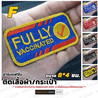 ป้ายได้รับวัคซีนแล้ว(FULLY VACCINATED)-อาร์ม สำหรับติดกระเป๋า เสื้อผ้า