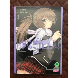 Trinity Seven ทรินิตี้เซเว่น 7 จ้าวคัมภีร์เวท เล่ม 3