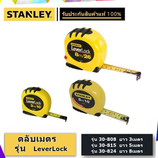 STANLEY รุ่น LEVER LOCK ตลับเมตร  (3, 5, 8 เมตร)