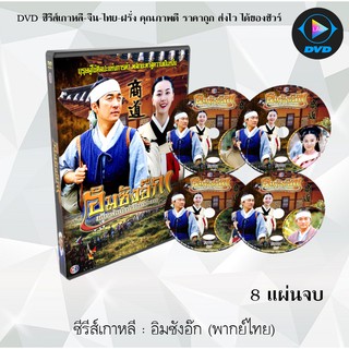 ซีรีส์เกาหลี อิมซังอ๊ก ยอดพ่อค้าหัวใจทระนง ( Sang Do : Imsangok) : 8 แผ่นจบ (พากย์ไทย)