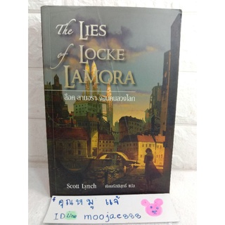 ล็อค ลามอรา จอมคนลวงโลก : The Lies of Locke Lamora  Scott Lynch เจิดจรัสพิสุทธิ์ นิยายสืบสวนสอบสวน นิยายแปล