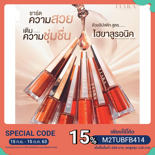 ลิปสติกเทียร่า TIARA ลิปสติกผสมไฮยาลูรอน ลิปไม่ติดแมส กันน้ำ