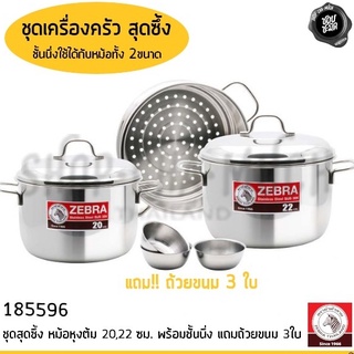 ชุดสุดซึ้ง แถมฟรีด้วยขนมเล็ก Hi-Cr 3ใบ ET8-596 สเตนเลส Zebra หัวม้าลาย 185596 ใช้กับเตาแม่เหล็กไฟฟ้าได้