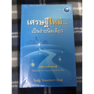 เศรษฐีใหม่...เป็นง่ายนิดเดียว