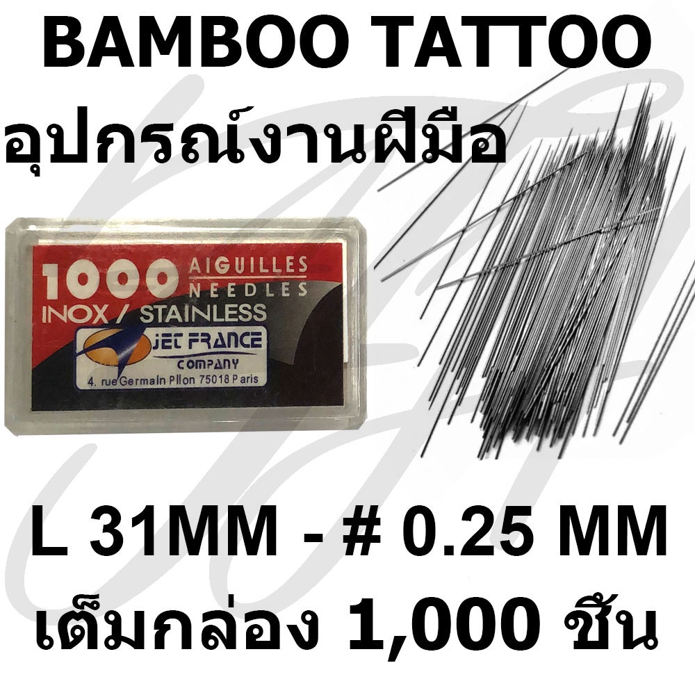 0.25 เข็มสแตนเลส งานฝีมือ อุปกรณ์งานมือ ชนิดแบ่ง 1000 เล่ม