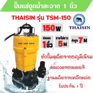 ปั้มแช่ดูดน้ำสะอาด ปั๊มแช่ 1 นิ้ว THAISIN รุ่น TSM-150 รับประกัน 1 ปี สินค้าพร้อมส่ง 🌈🎊