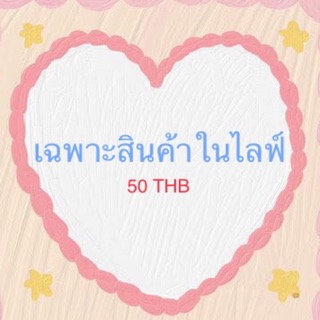 ❤️สินค้าในไลฟ์ กดสั่งได้เลย❤️