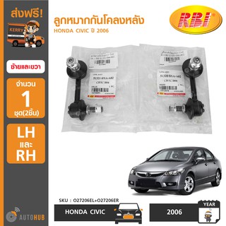 ลูกหมากกันโคลงหลัง ยี่ห้อ RBI สำหรับรถ HONDA CIVIC ปี 2006 LH/RH ข้างซ้ายและขวา (O27206EL+O27206ER) (2ชิ้น)