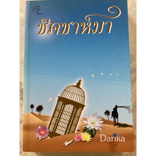 ชีคชาห์มา โดยนักเขียน Darika (หนังสือมือสอง)