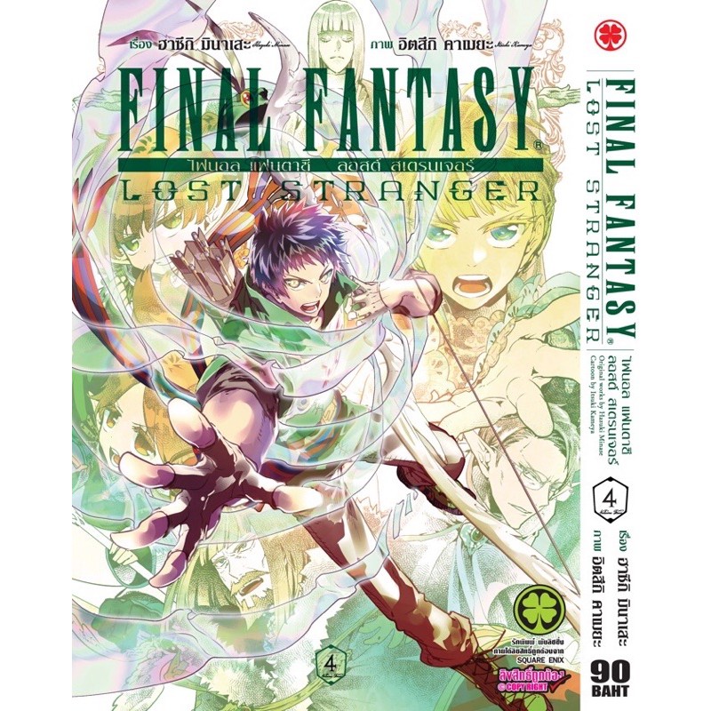 Final Fantasy Lost Stranger เล ม 1 4 Shopee Thailand