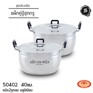 1แถม1 หม้อ 2 หูกลม อลูมิเนียม 45 ซม. (2ใบ) 36L ร่ม 250452