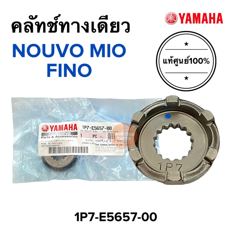 ครัชทางเดียว MIO NOUVO FINO แท้ศูนย์‼️ มิโอ นูโว ฟีโน่ คลัทช์ทางเดียว 1P7-E5657-00 แหวนเฟืองสตาร์ท