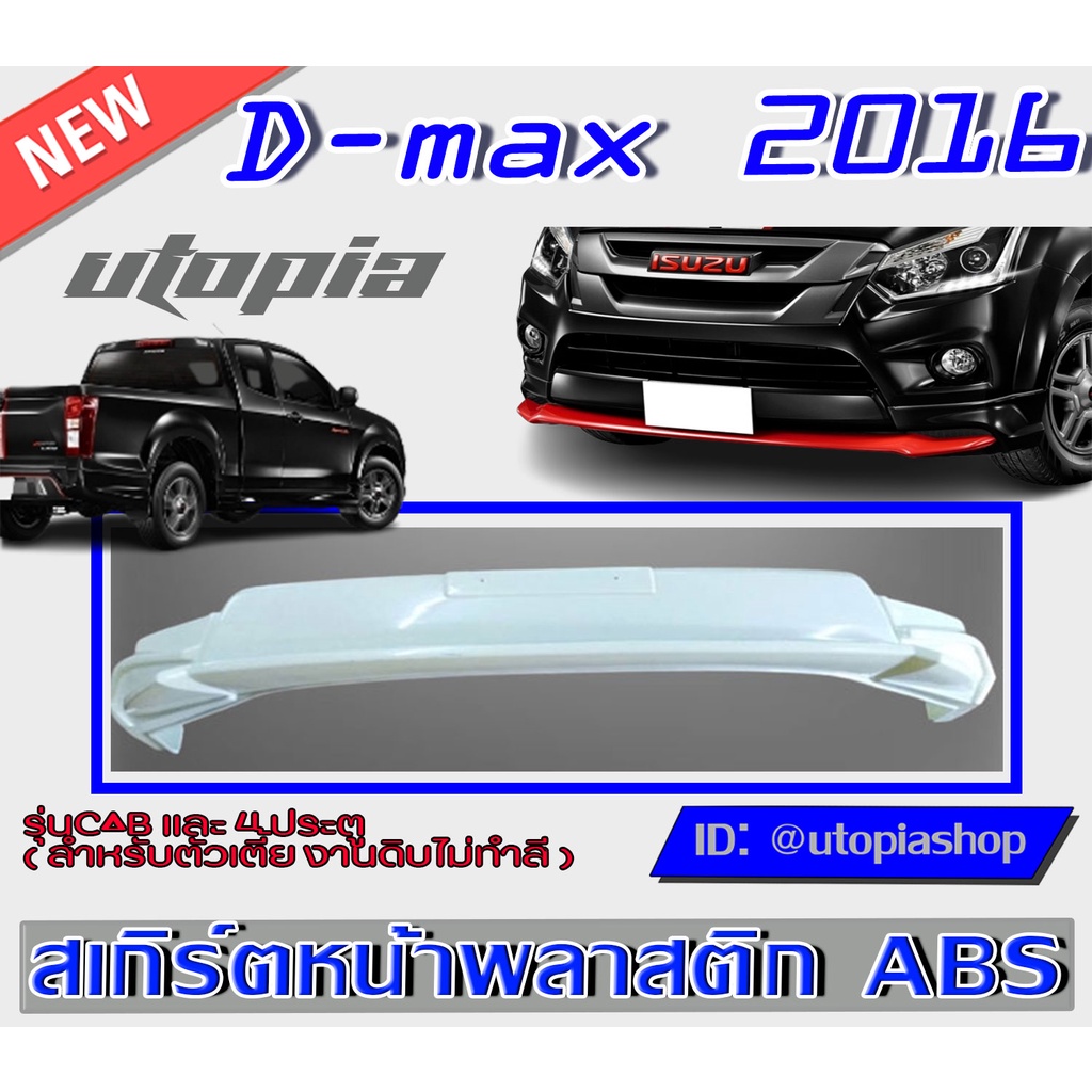 สเกิร์ตหน้า D-MAX 2016 ลิ้นหน้า ทรง X-Series (รุ่นตัวเตี้ยเท่านั้น) ใส่ทั้ง 4ประตูและแค๊ป พลาสติก ABS งานดิบ ไม่ทำสี