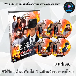 ซีรีส์จีน เจ้าพ่อเซี่ยงไฮ้ หักเหลี่ยมมังกร : 8 แผ่นจบ (พากย์ไทย)