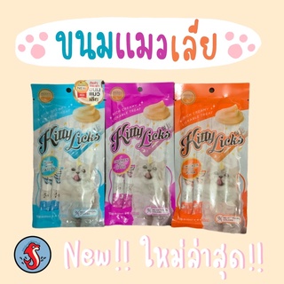 ขนมแมวเลียแสนอร่อย Kitty Licks 1แพ๊ค มี4แท่ง หมดอายุปลายปี2023