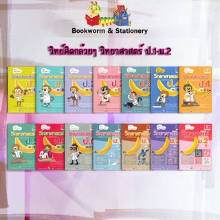 หนังสือคู่มือ วิทย์คิดกล้วยๆ วิทยาศาสตร์ ป.1-ม.2