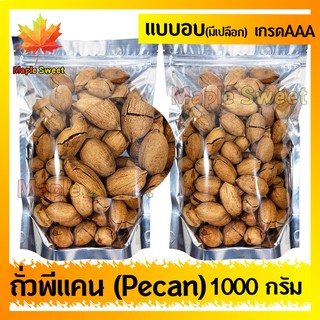 ถั่วพีแคน Pecan nut  พีแคน 1000g มีเปลือก เกรด A100% หอม กรอบ อร่อย ธัญพืช ถั่ว