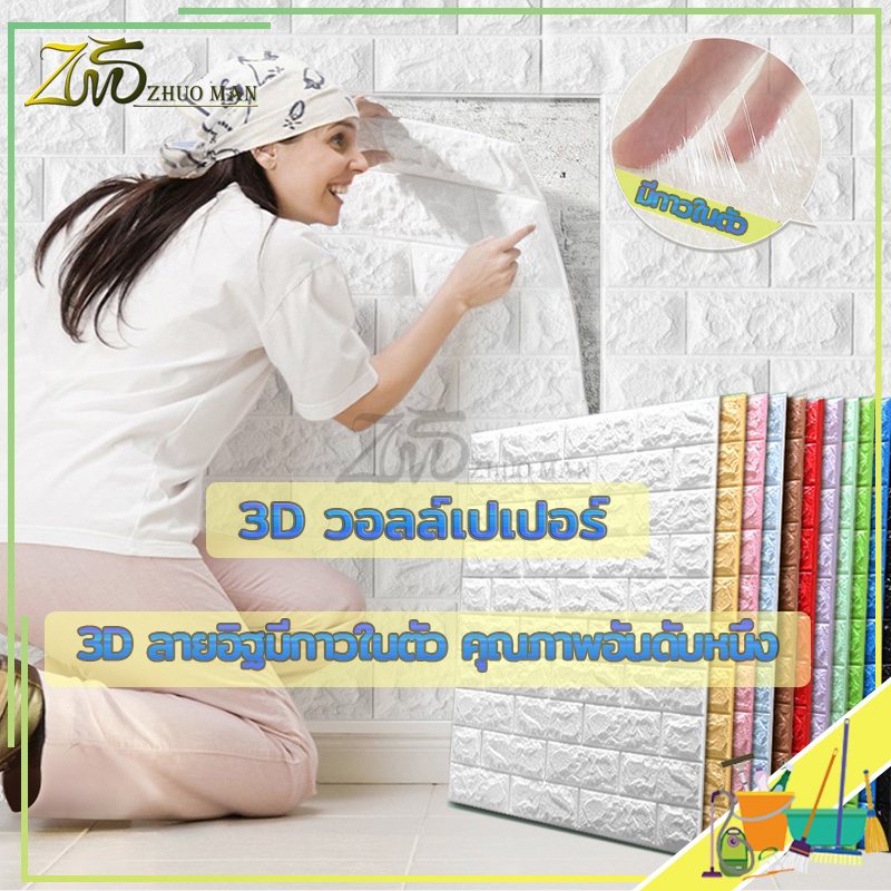 ลายอิฐ 3 มิติ วอลเปเปอร์ 3d วอลเปเปอร์ลายอิฐ คุณภาพสูง กันน้ำ เช็ดคราบได้ ปลอดภัย ไร้สารพิษเป็นมิตรกับสิ่งแวดล้อม