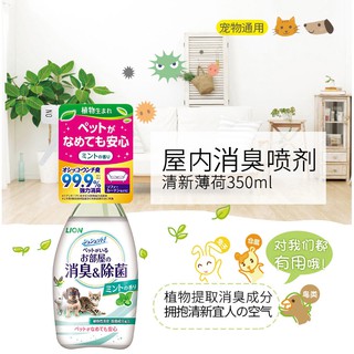 LION PET SPRAY ฆ่าเชื้อโรค+แบคทีเรียได้ 99% ไม่อันตรายกับสัตว์เลี้ยง ของแท้จากญี่ปุ่น