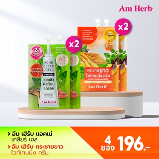 Am Herb คู่หูหน้าเนียนไบร์ท ไร้รอย เซ็ต 4 ซอง ครีมซองอัมเฮิร์บ (Am Herb)