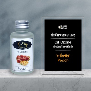 น้ำมันหอมระเหย (Oil ozone) น้ำหอมอโรมา กลิ่นพีช ( Peach) สำหรับเครื่องพ่นไอน้ำ Humidifier