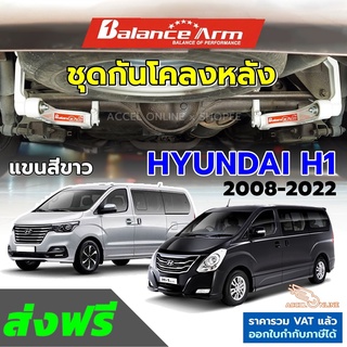 BALANCE ARM กันโคลงหลัง Hyundai H1 ปี 2008-2023 บาลานซ์อาร์ม กันโคลง ฮุนได H-1 BALANCEARM แท้ JS1 [2035]