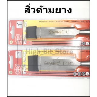 สิ่ว ด้ามยาง STARNIC *มี 2 ขนาด 1นิ้ว และ 1-1/4นิ้ว*