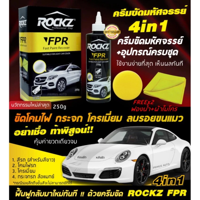 ROCKZ FPR 4in1 ครีมขัดสีรถอเนกประสงค์ ขัดสีรถ โคมไฟ โครเมี่ยม สีรถสีขาว กระจก