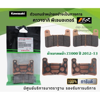 ชุดผ้าเบรคหน้าหลัง Kawasaki Z1000 ปี 2012-13 ของแท้จากศูนย์ 100%