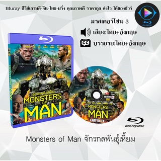 Bluray เรื่อง Monsters of Man จักรกลพันธุ์เหี้ยม (เสียงไทย+อังกฤษ+บรรยายไทย)