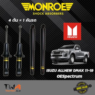 Monroe โช๊คอัพ Isuzu All New D-Max 4wd Hilander อิซูซุ ดีแมกซ์ 4x4 (4x2ยกสูง) ไฮแลนเดอร์ ปี 2011-2019 monroe โช๊ค มอนโร