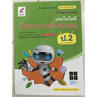 แม่บทมาตรฐาน เทคโนโลยี(วิทยาการคำนวณ) ป.2 อจท