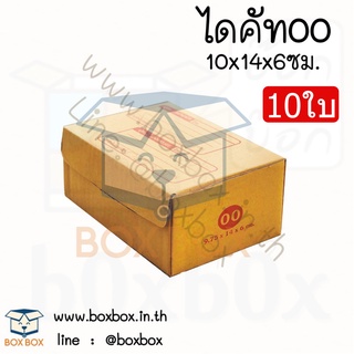 Boxboxshop (10ใบ) กล่องพัสดุ ไปรษณีย์ ไดคัท ฝาพับ 00 (10ใบ)