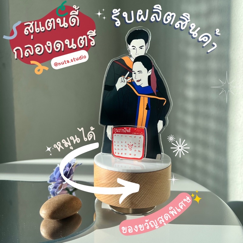 สแตนดี้กล่องดนตรี สั่งทำ/ออกแบบเองได้