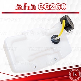 ถังน้ำมัน เครื่องตัดหญ้า CG260 เกรดพรีเมี่ยม อย่างหนา