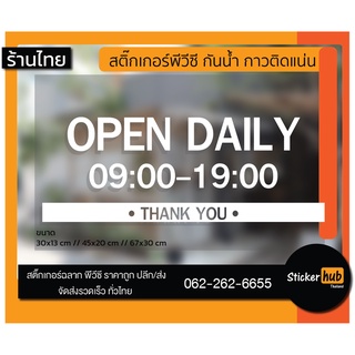 ป้ายเปิดปิดบอกเวลา สติ๊กเกอร์ พีวีซี ติดง่าย ถ้าเวลาไม่ตรงสามารถสั่งแก้ไขเวลาได้ ป้ายเวลาเปิด-ปิดประตู ป้ายเปิดปิดร้าน